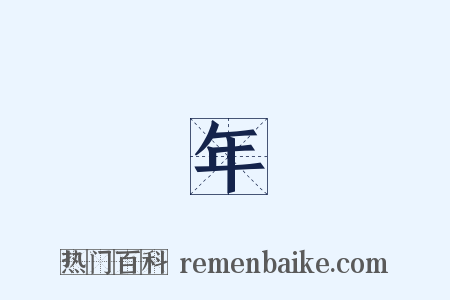 萬年曆是什么意思的图片